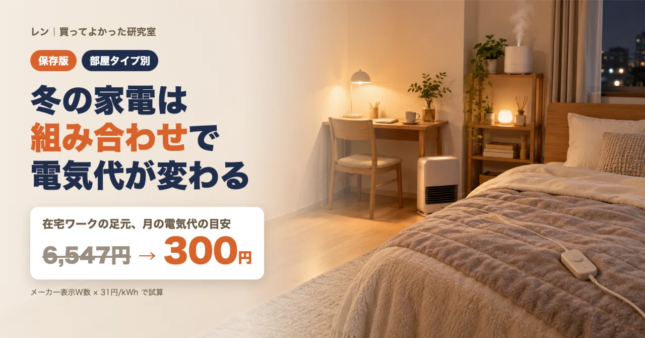 冬の暖房・乾燥対策家電おすすめの組み合わせ｜部屋タイプ別の選び方と
