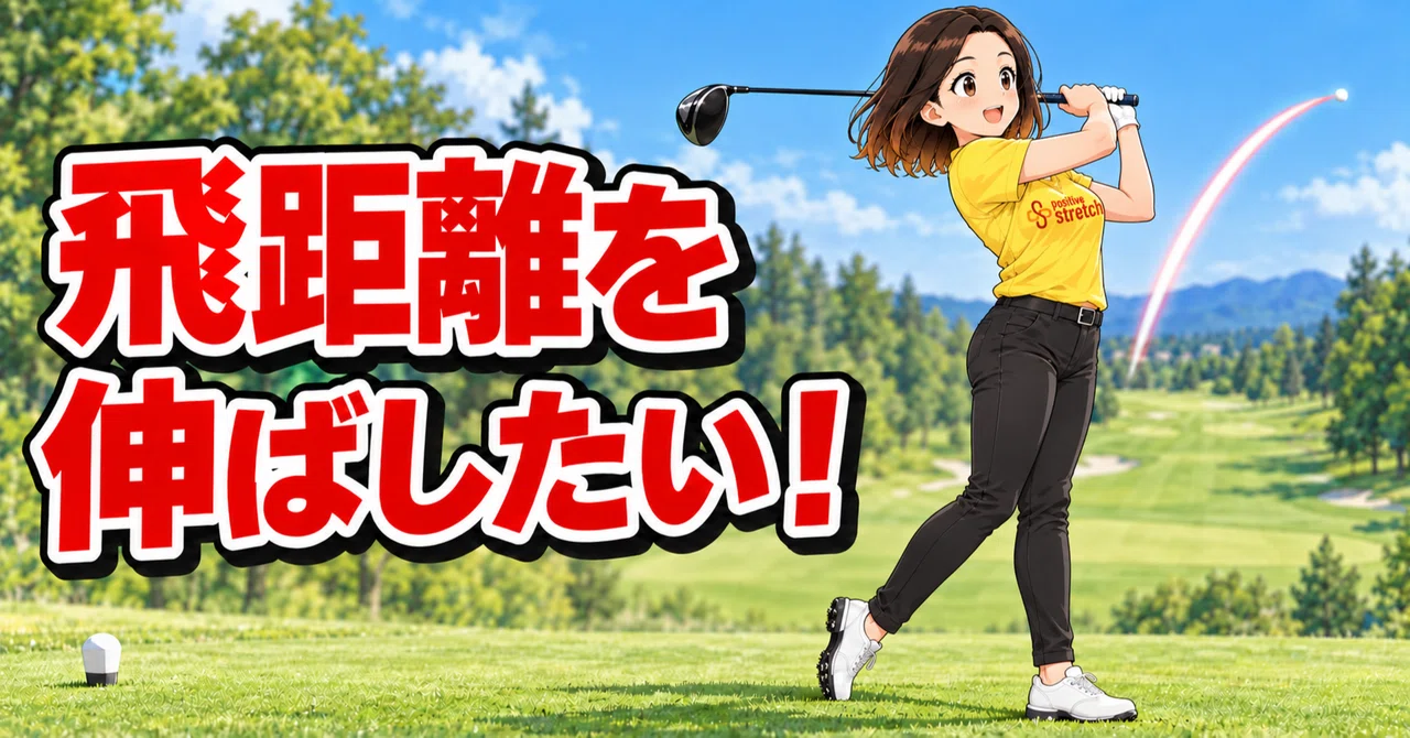 Which muscles, if flexible, will change your score!?｜ポジティブストレッチ