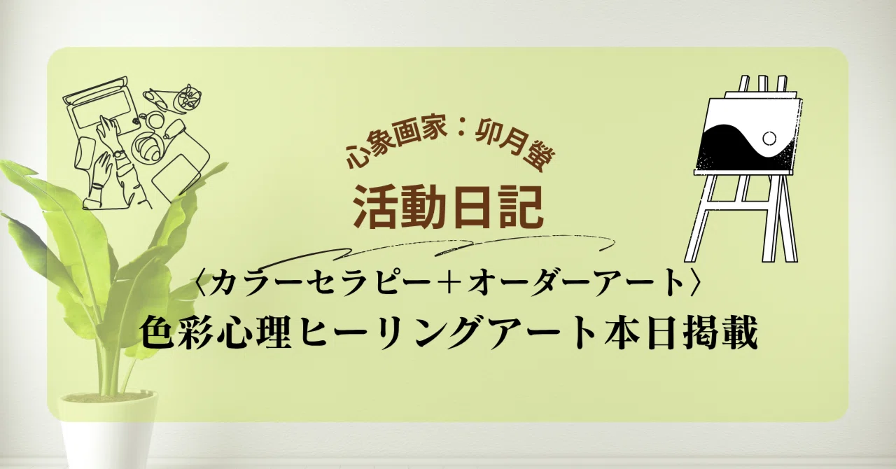 【癒し】アートカラーセラピー カラーセラピー＋オーダーアート〉：色彩心理ヒーリングアート本日掲載