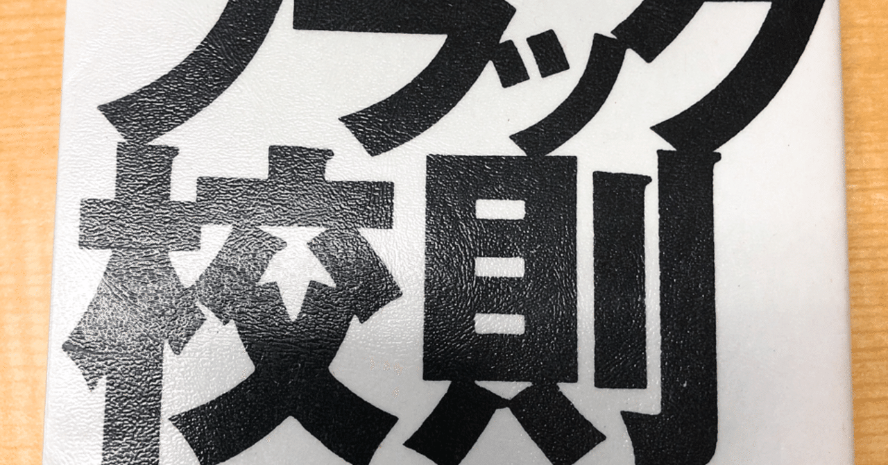ブラック校則 を読んで たぐてつ Note