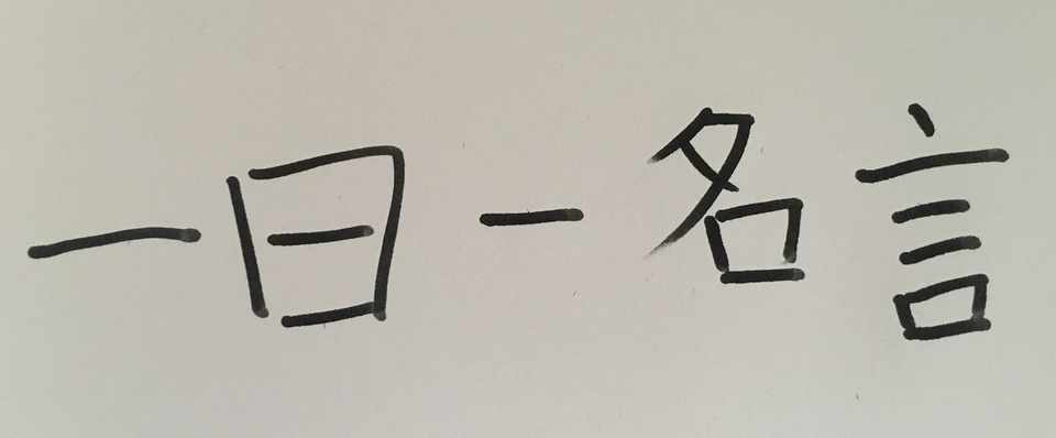 一日一名言 総集編no111 120 ハチベエ Note