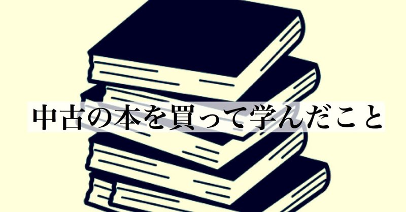 中古の本を買って学んだこと