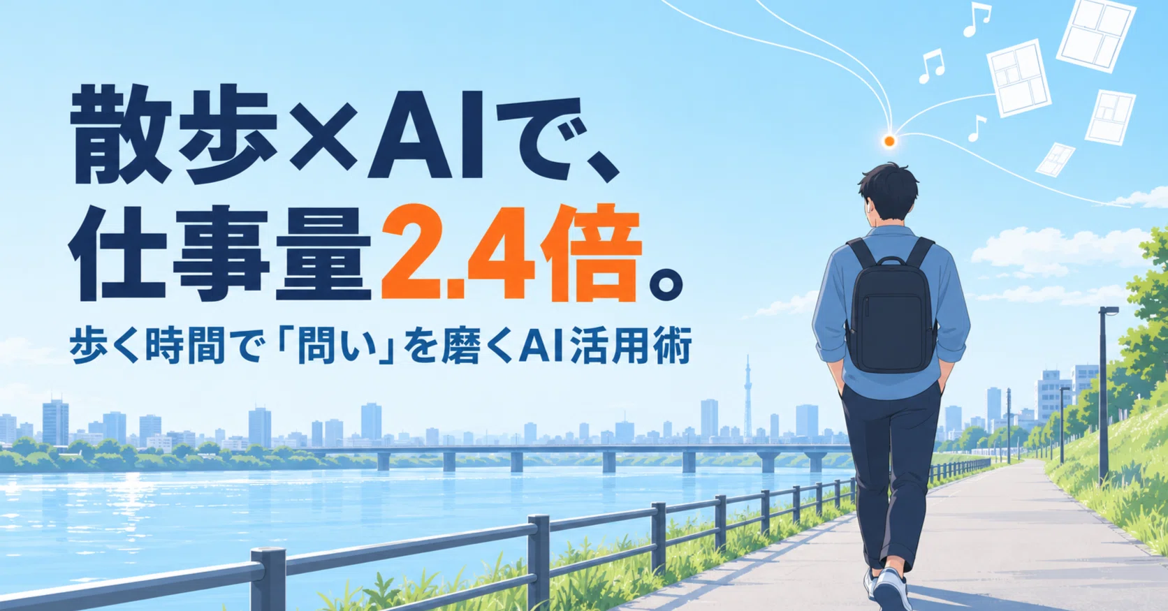 AI時代に生産性を上げるため、僕は散歩するようになった｜tsubasatwi