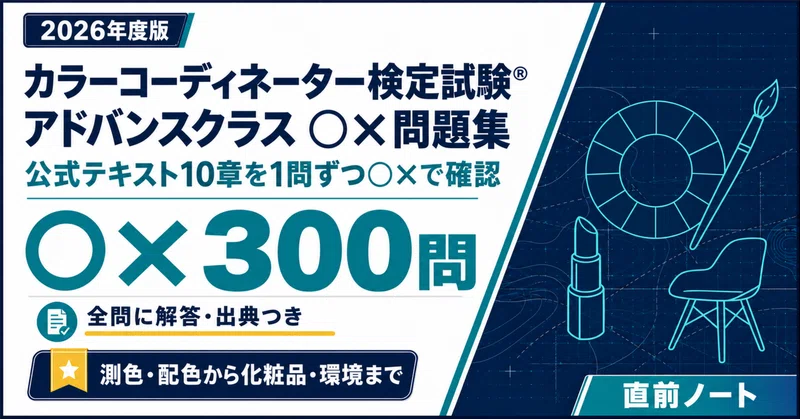 カラーコーディネーター　アドバンステキスト　2冊セット カラーコーディネーター検定 アドバンス 2冊セット｜直前ノート｜note