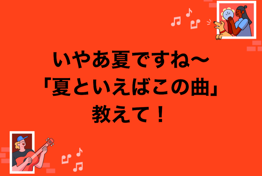 音楽と夏 イトーちゃん Note