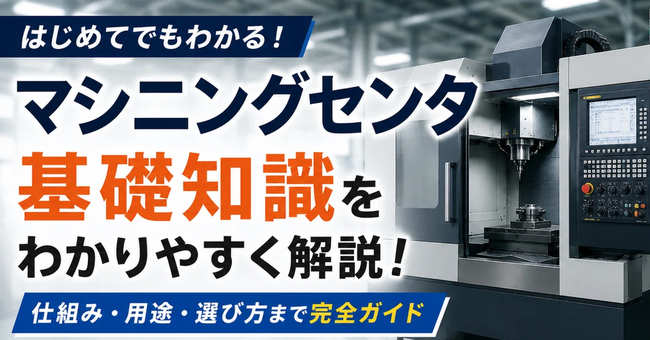 What is a Machining Center? Explaining Mechanisms, Types, and Selection ...