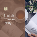 chilish / 英語・中国語学習