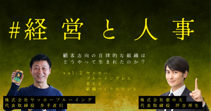 顧客志向の自律的な組織はどうやって生まれたのか？vol2.ヤッホーブルーイングからみえる組織づくりのヒント
