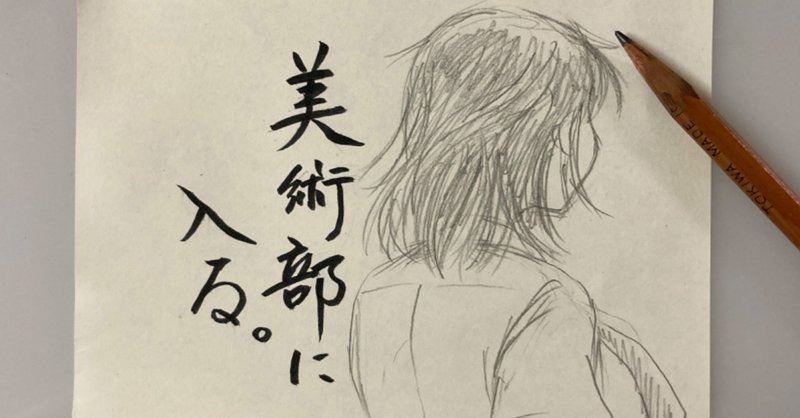 美術部に入る 中村テッセン Note 美術部に入る 中村テッセン Note