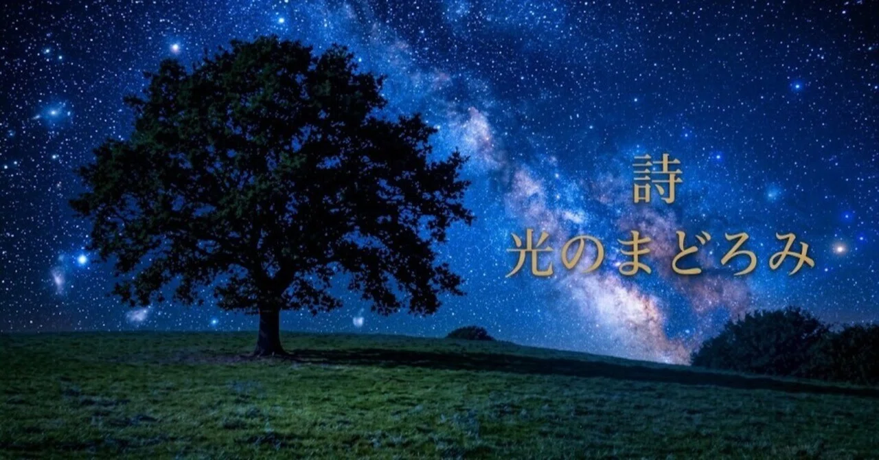 [Poem] The Me Beyond the Universe｜かりあ