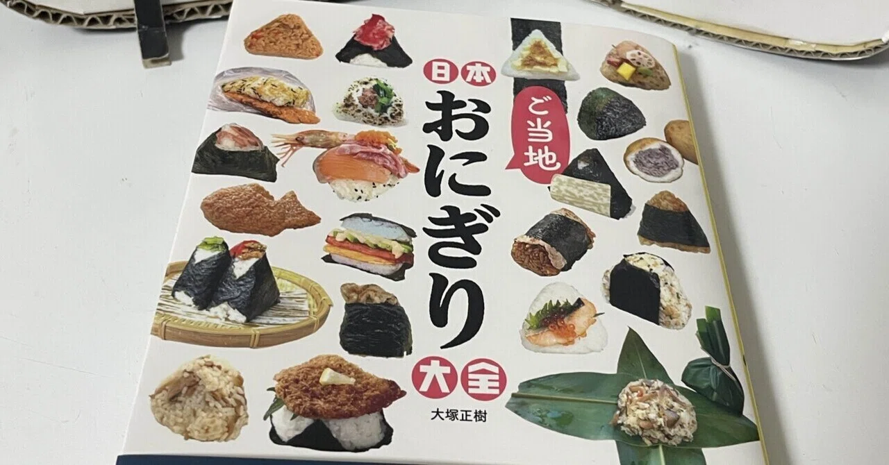 ★おにぎり★ページ 唯一無二！おにぎりマニアのハスつかさんの本が凄い☆｜おにぎり屋かな