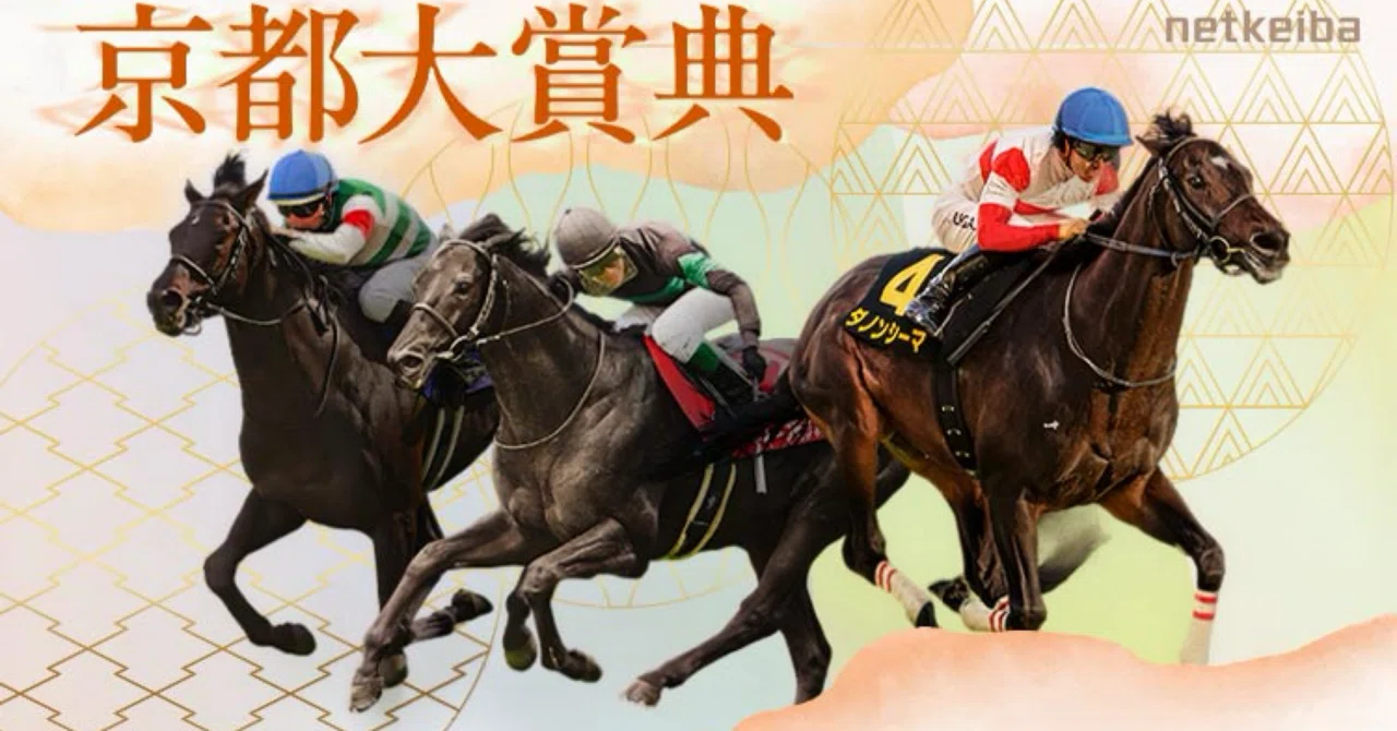GⅡ 京都大賞典2026 全頭診断＆推奨馬｜開幕京都、距離ローテと馬場