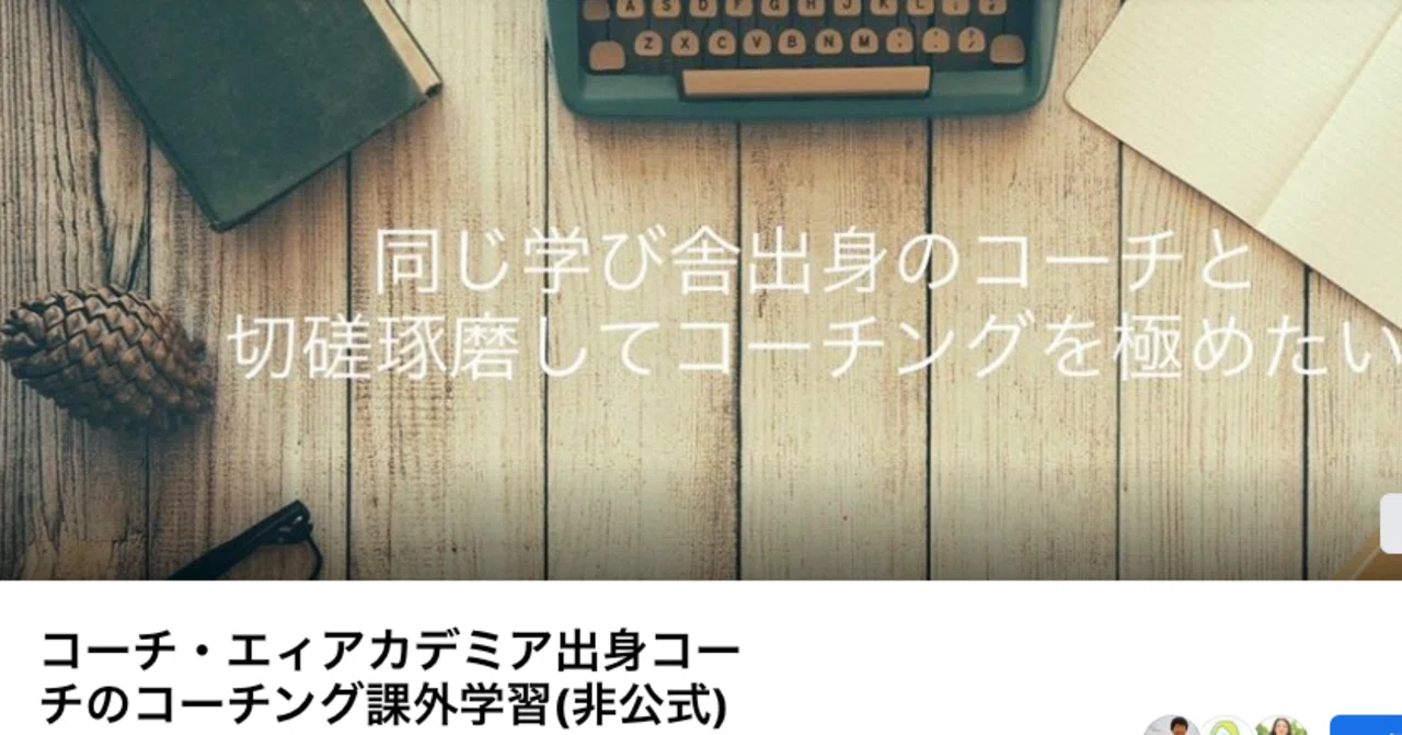 プロコーチの課外学習コミュニティ 準備中 8 8コーチングのきほんセミナー 開催します Sayaka 13xb 専業コーチ Note