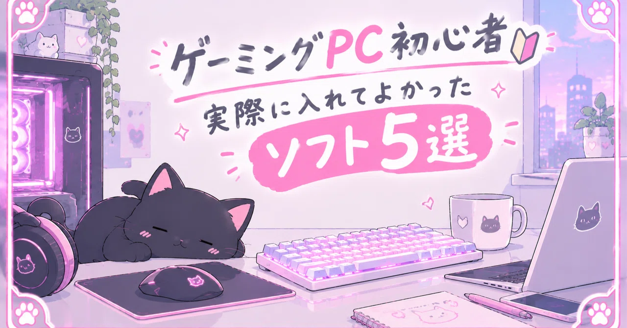 [Gaming PC Beginners] 5 pieces of software I'm glad I installed｜まう｜元テク ...