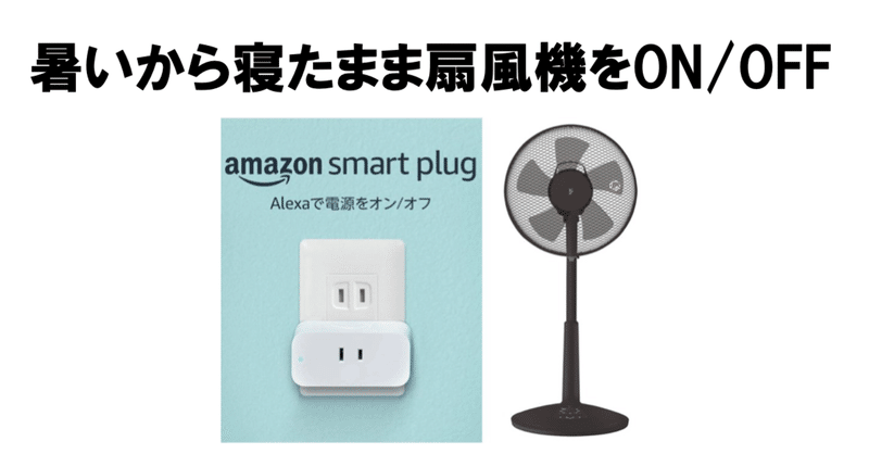 amazon smart plugで扇風機の音声操作 hirocy バタフライボード共同創業者 note