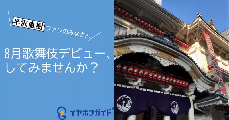ドラマ「半沢直樹」で歌舞伎を観たくなったあなたへ！タイプ別おすすめ演目をご紹介。