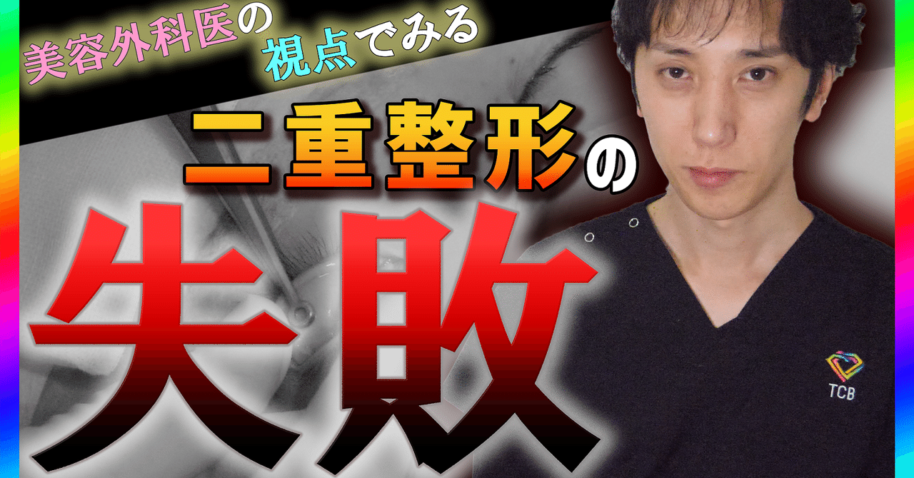 二重手術の失敗とは