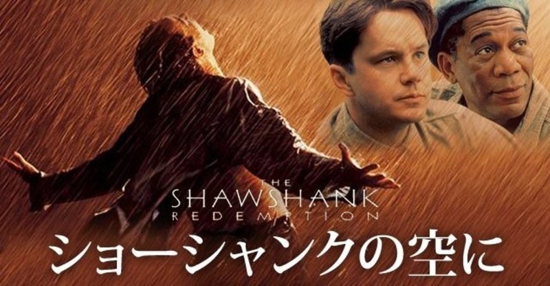 9 希望 映画 ショーシャンクの空に レビュー ネタバレ無し 大学生が読み解く 映画 筑波carp 筑波カープ による映画 のレビュー note