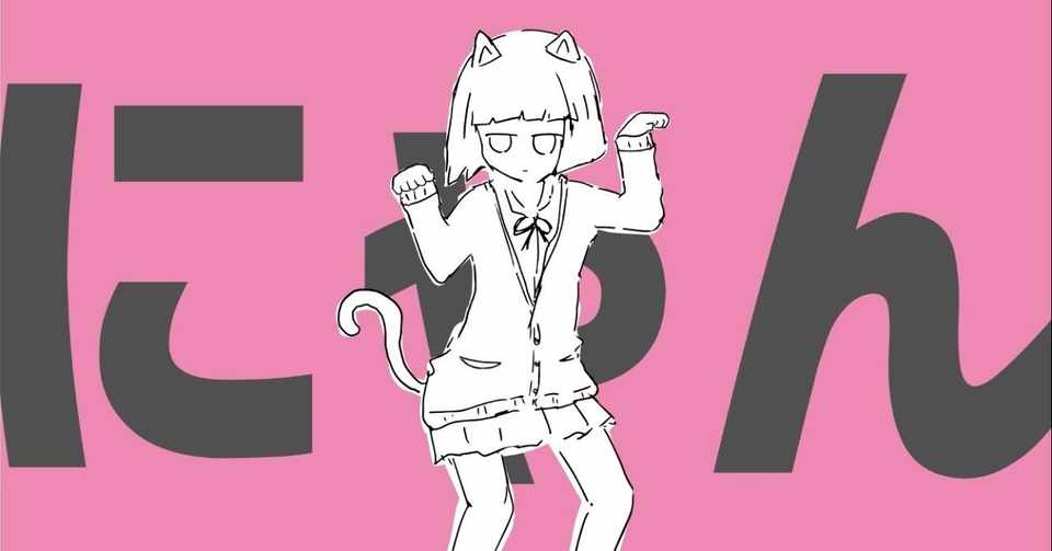 ナユタン星人 猫猫的宇宙論 音楽的分解 猫わずらい Note
