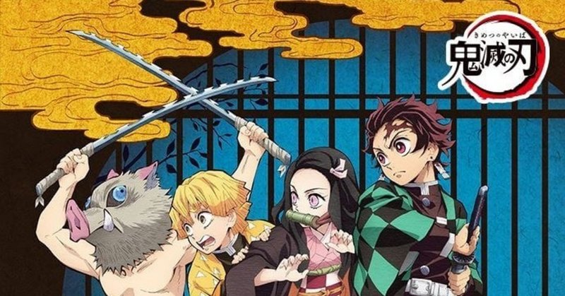 大人気漫画の 鬼滅の刃 ユニクロやguとコラボ その他新作映画や新作商品のお知らせなど 好きな事ブログ ブロガー note