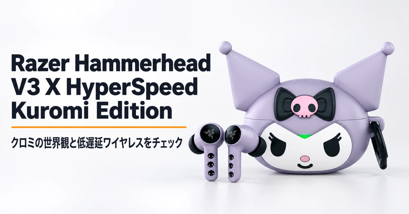 Razer Hammerhead V3 X HyperSpeed Kuromi Edition のレビュー・口コミ