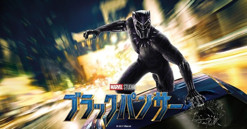 10 とにかく全てがかっこいい 映画 ブラックパンサー レビュー ネタバレ無し 大学生が読み解く 映画 筑波carp 筑波カープ による映画 のレビュー Note