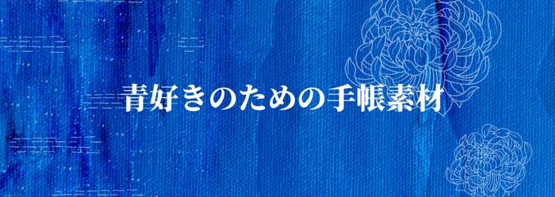 青好きのための手帳素材を始めます Vol 1 Pandalabo 日付シート配信 Note