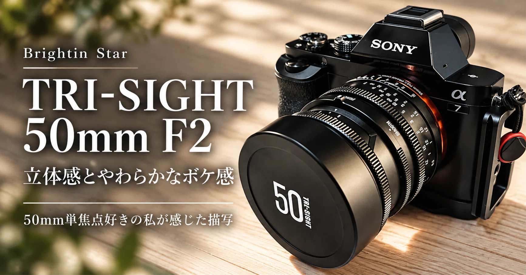 Brightin Star TRI-SIGHT 50mm F2実写レビュー｜50mm単焦点好きの私が