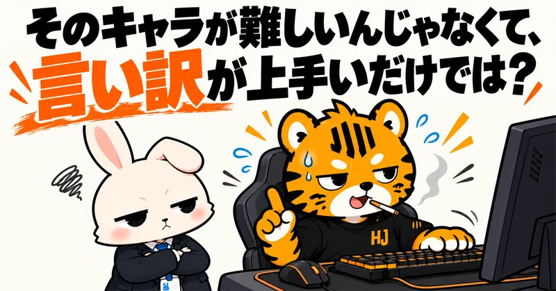 lol-lolあるある「そのキャラが難しいんじゃなくて、言い訳が上手いだけでは？」