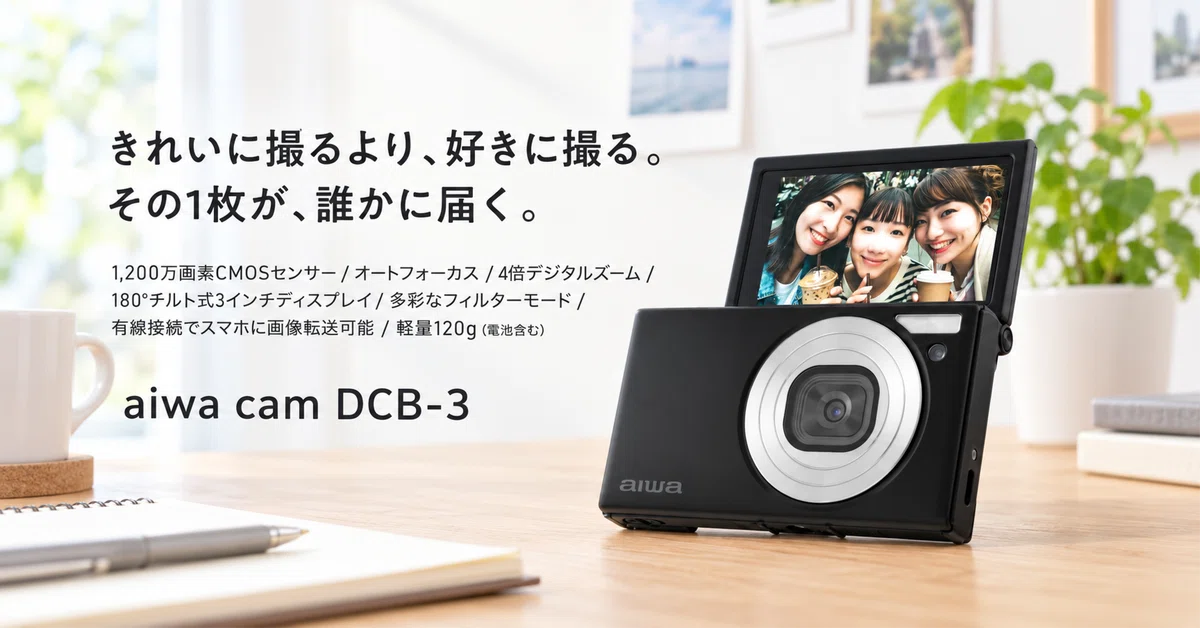 aiwa cam DCB-3 のレビュー・口コミ評判と特徴 180°チルト液晶で自撮り