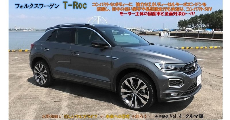 クルマ編 先行vol 4 フォルクスワーゲンt Roc 水野和敏 プロジェクト カーズ Note