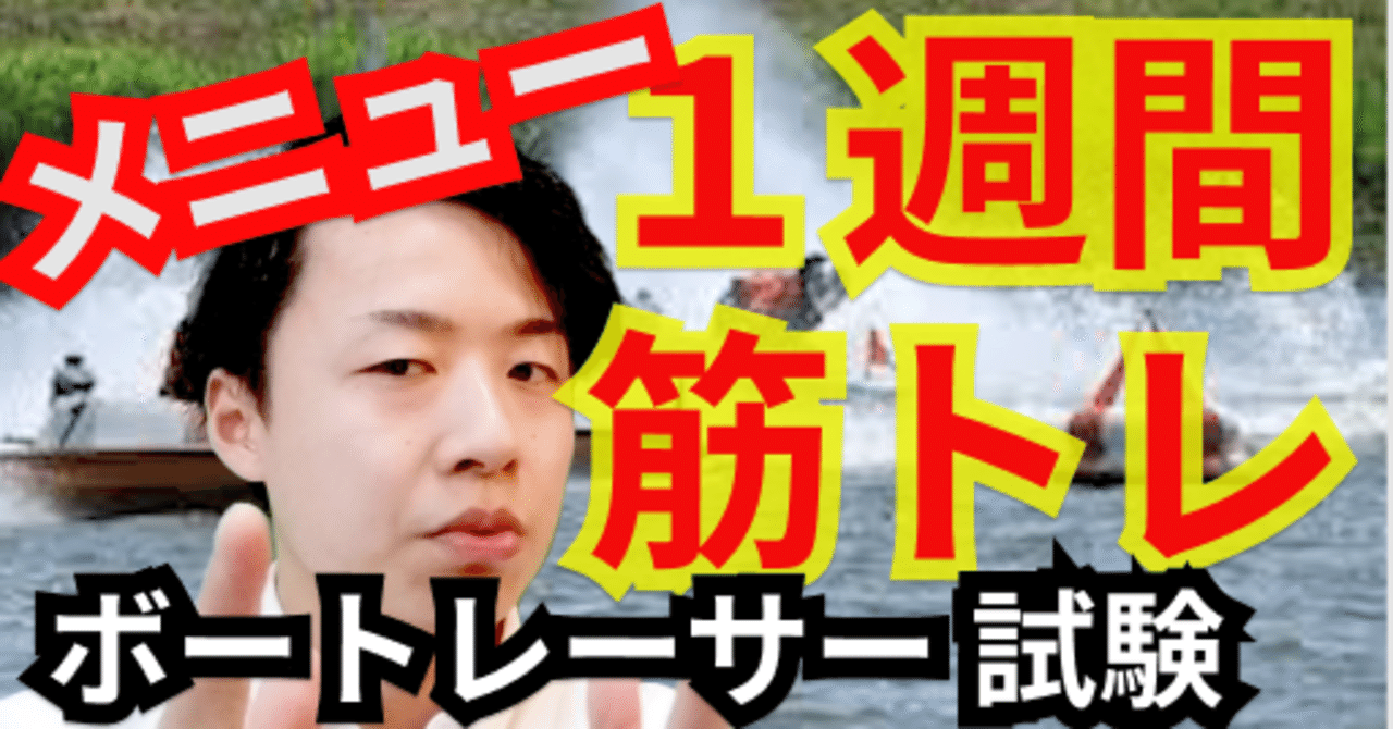 1週間筋トレメニュー ボートレーサーを目指す人 たつ Note 1週間筋トレメニュー ボートレーサーを目指す人 たつ Note