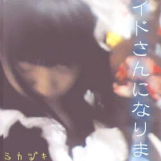 ミカヅキカゲリ