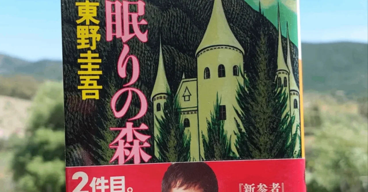 読書記録 >> 『眠りの森』 東野圭吾, 1989年 レビュー | 極限の世界で