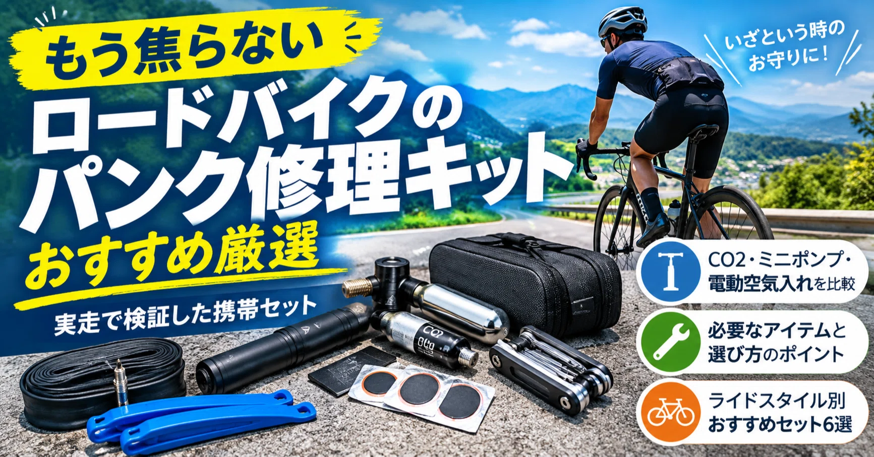 ロードバイクのパンク修理キットおすすめ厳選｜実走で検証した携帯