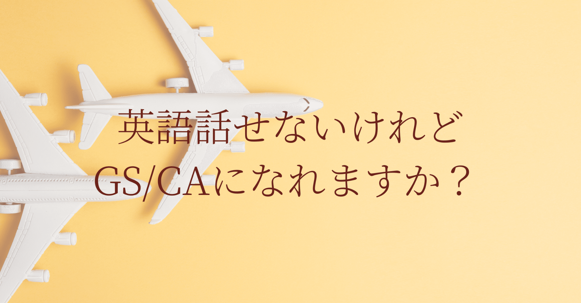 英語が話せなくてもgs Caになれますか Hanna 英語 空 Note
