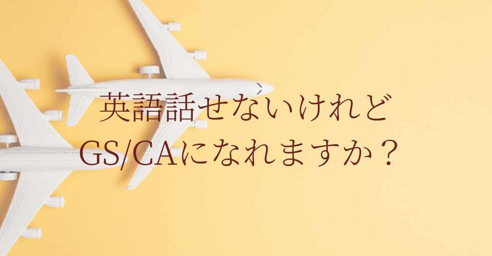 英語が話せなくてもgs Caになれますか Hanna 英語 空 旅 Note