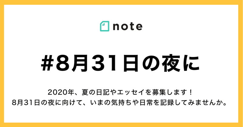 いつもと違う夏を過ごすみなさんの夏の記録を 8月31日の夜に のハッシュタグで募集します Note公式 Note いつもと違う夏を過ごすみなさんの夏の記録を 8月31日の夜に のハッシュタグで募集します Note公式 Note