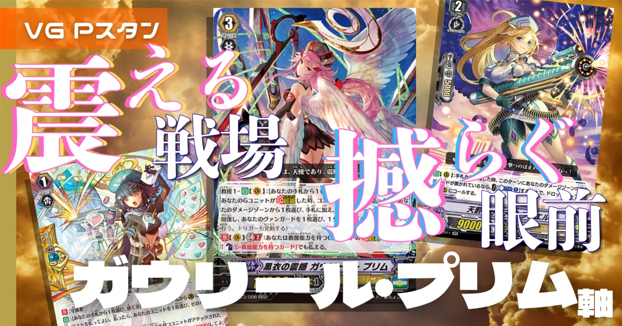 Vスタン　Pスタン　ガウリール　デッキ　エンジェルフェザー Pスタン エンジェルフェザー ガウリール・プリム軸 Ver.1.3 [2026.09