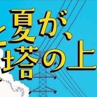 君と夏が鉄塔の上 読書感想文コンテスト ディスカヴァー トゥエンティワン Note