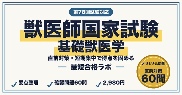 獣医師国家試験 最短合格セット｜最短合格ラボ｜note