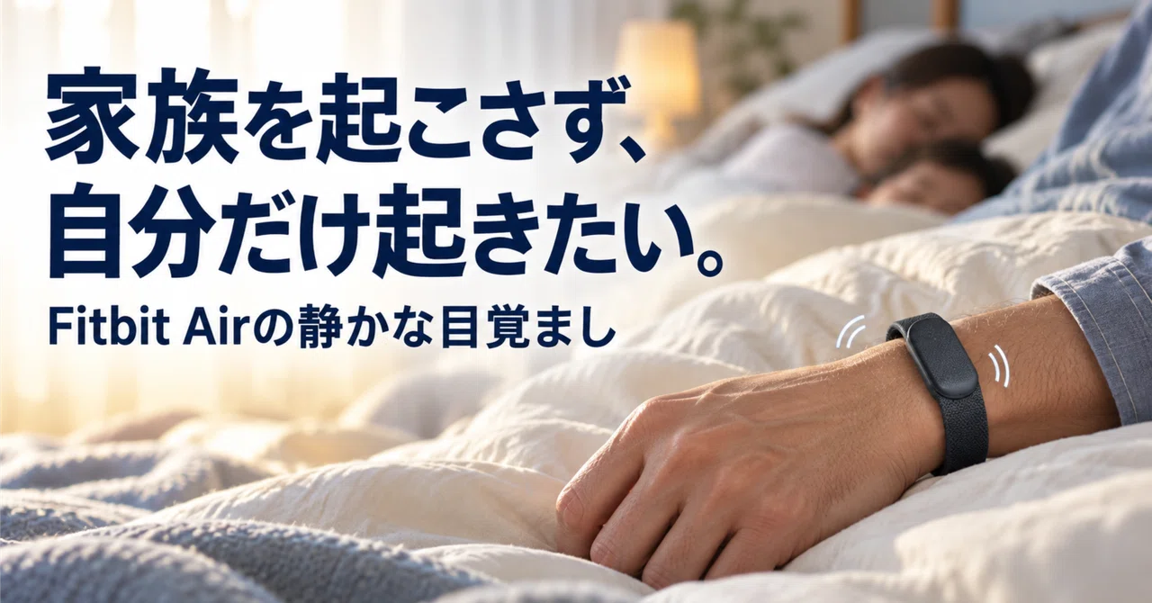 家族を起こさず、自分だけ起きたい。Fitbit Airは「静かな目覚まし ...