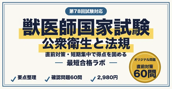 獣医師国家試験 最短合格セット｜最短合格ラボ｜note