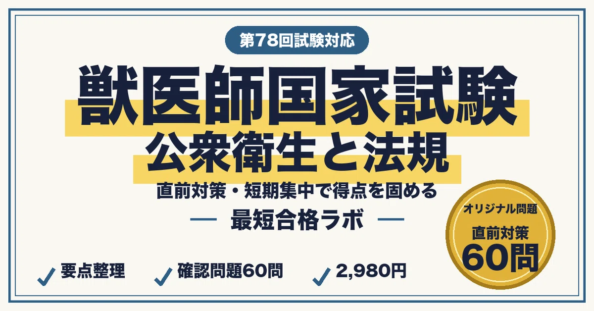 獣医師国家試験 最短合格｜直前対策6点セット④・公衆衛生と法規 要点