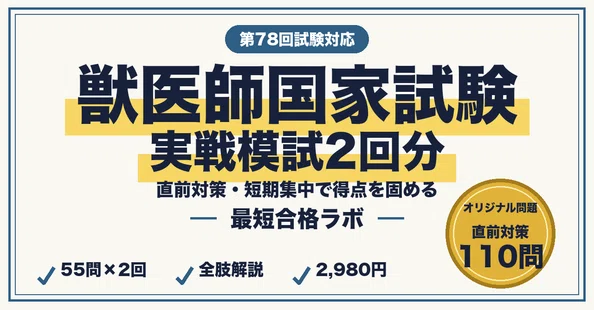 20%OFF】獣医師国家試験 最短合格セット｜最短合格ラボ｜note