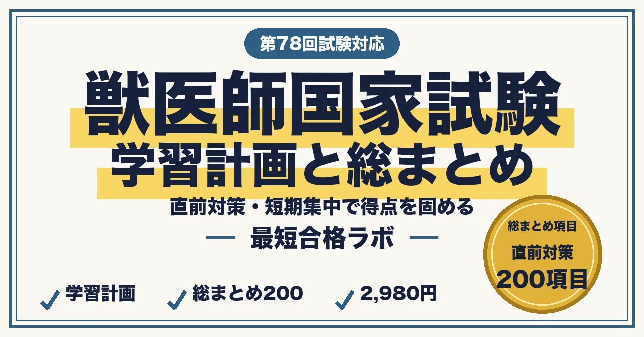 獣医師国家試験 最短合格｜直前対策6点セット⑥・学習計画＋総まとめ
