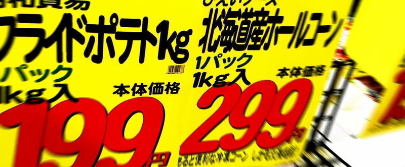 首都圏の貧困の最先端はさいたまにあり！埼玉県某所のド貧民御用達激安スーパー訪問記