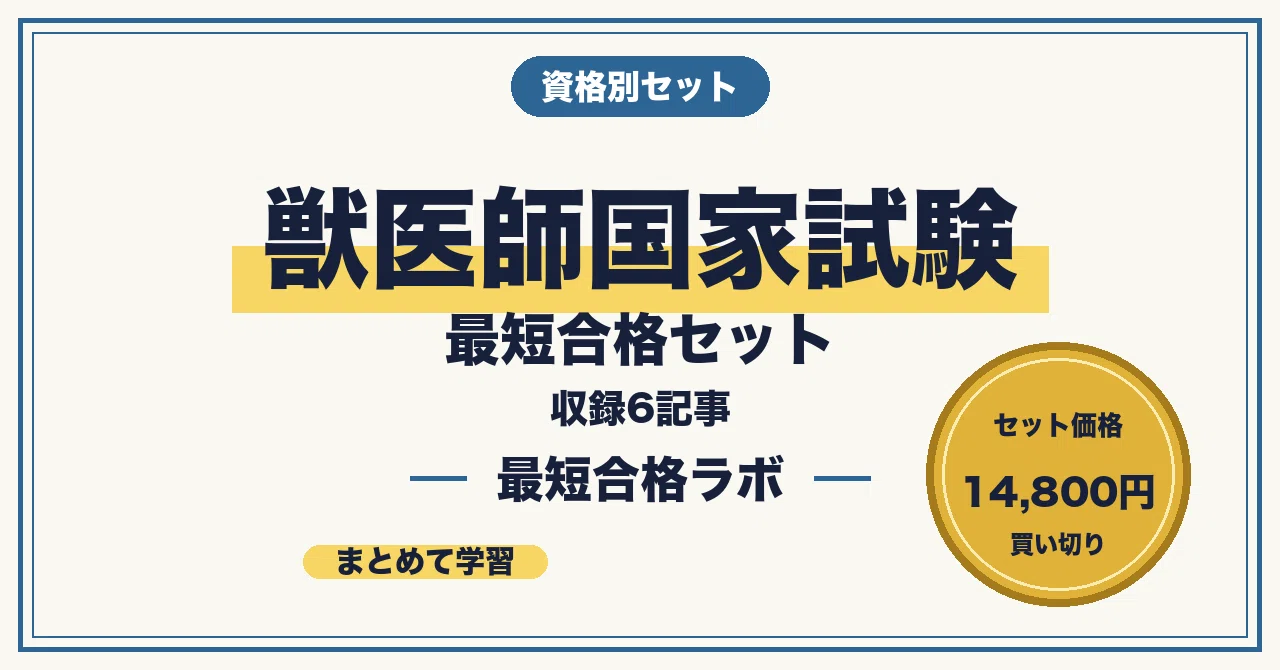 獣医師国家試験 最短合格セット - 2026-09｜最短合格ラボ｜note
