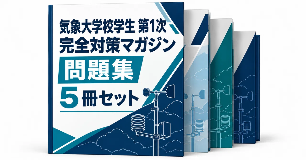 気象大学校学生 第1次 完全対策マガジンの月別一覧｜直前ノート｜note