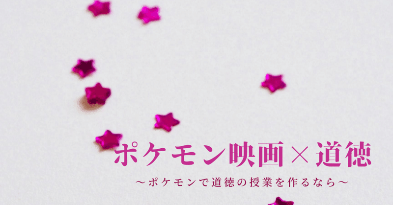 もしも 道徳の教材がポケモン映画だったら 前編 たけちゃん note